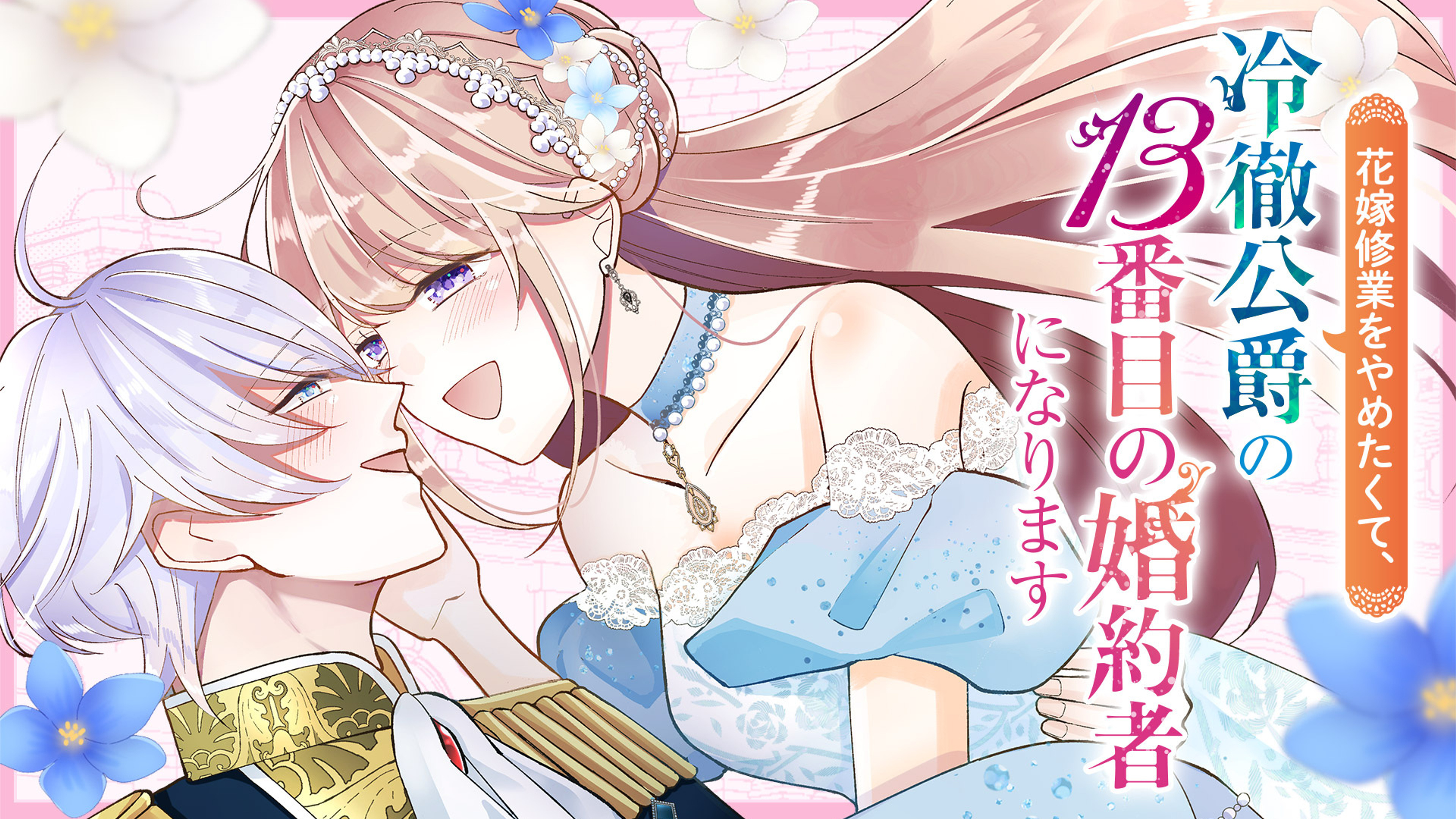 関連作品「花嫁修業をやめたくて、冷徹公爵の13番目の婚約者になります」のサムネイル