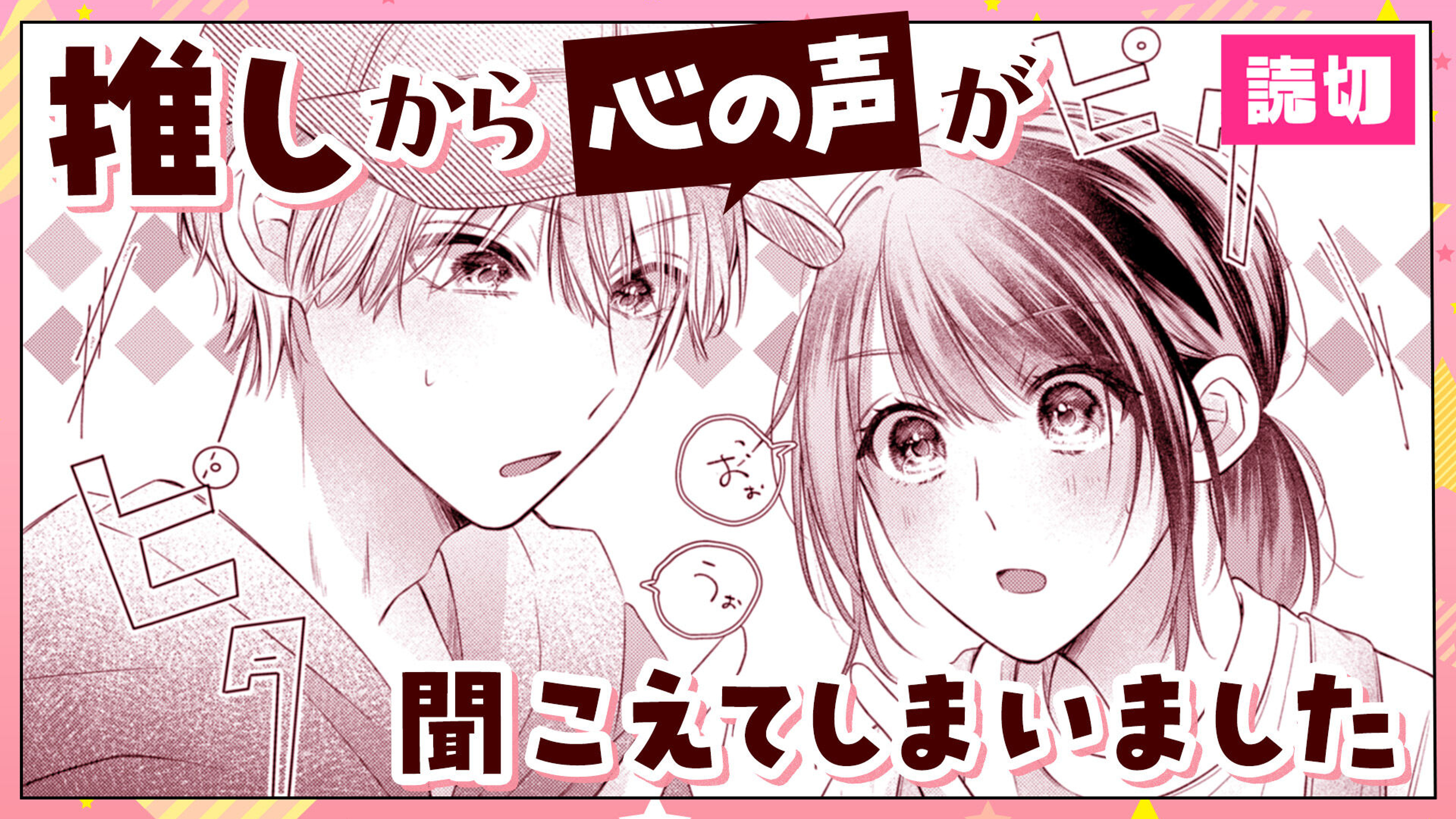 関連作品「推しから心の声が聞こえてしまいました」のサムネイル