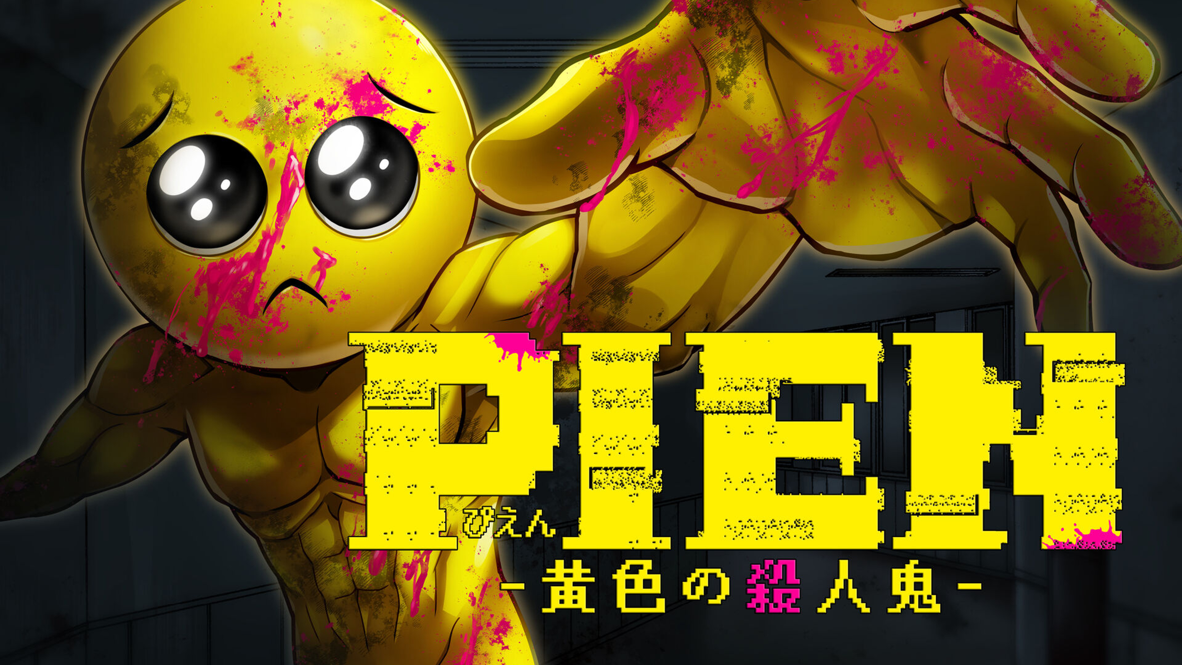 「PIEN -黄色の殺人鬼-」のサムネイル