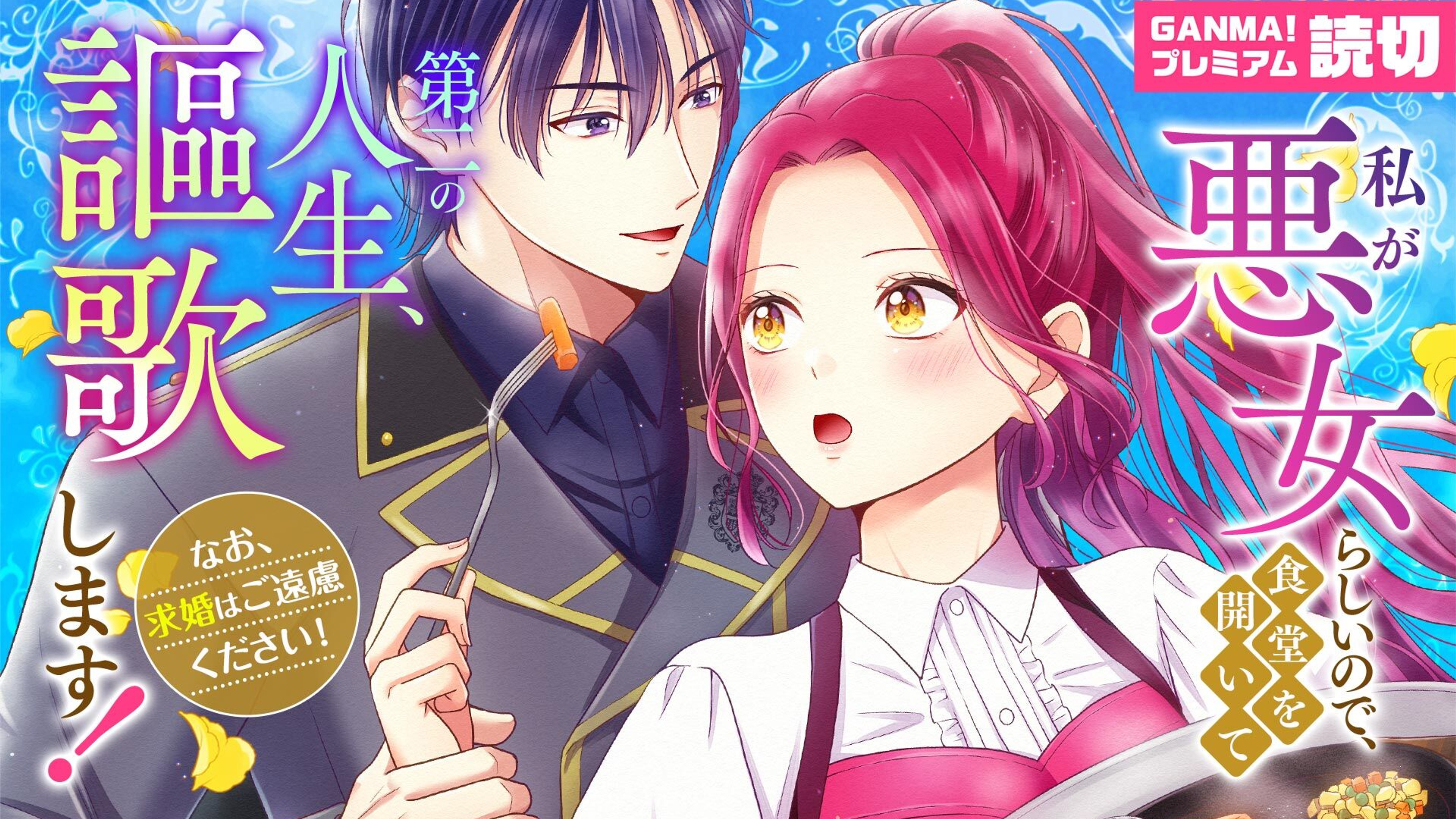 「私が悪女らしいので、食堂を開いて第二の人生、謳歌します!〜なお、求婚はご遠慮ください!〜」のサムネイル