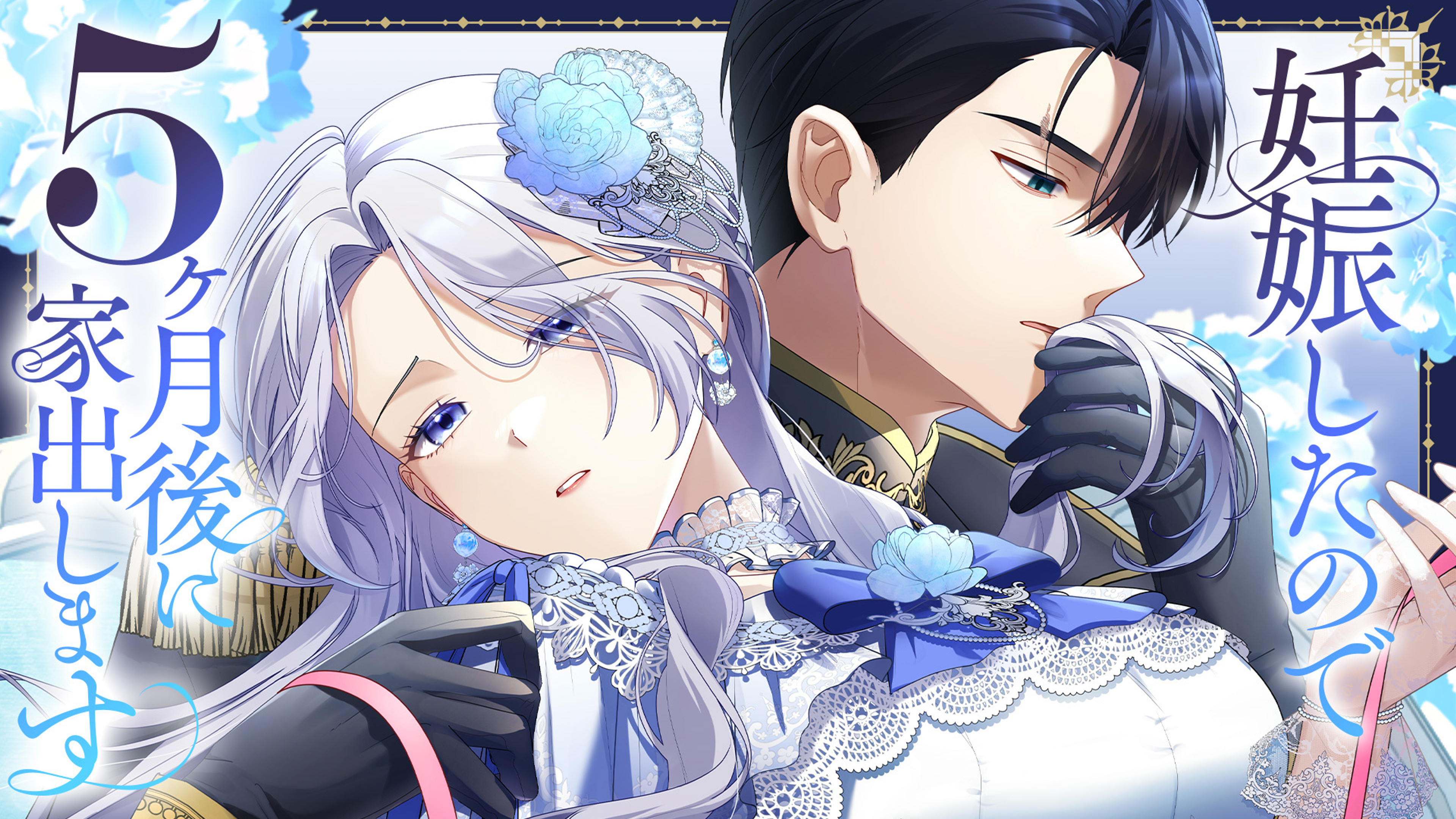 関連作品「妊娠したので5ヶ月後に家出します」のサムネイル