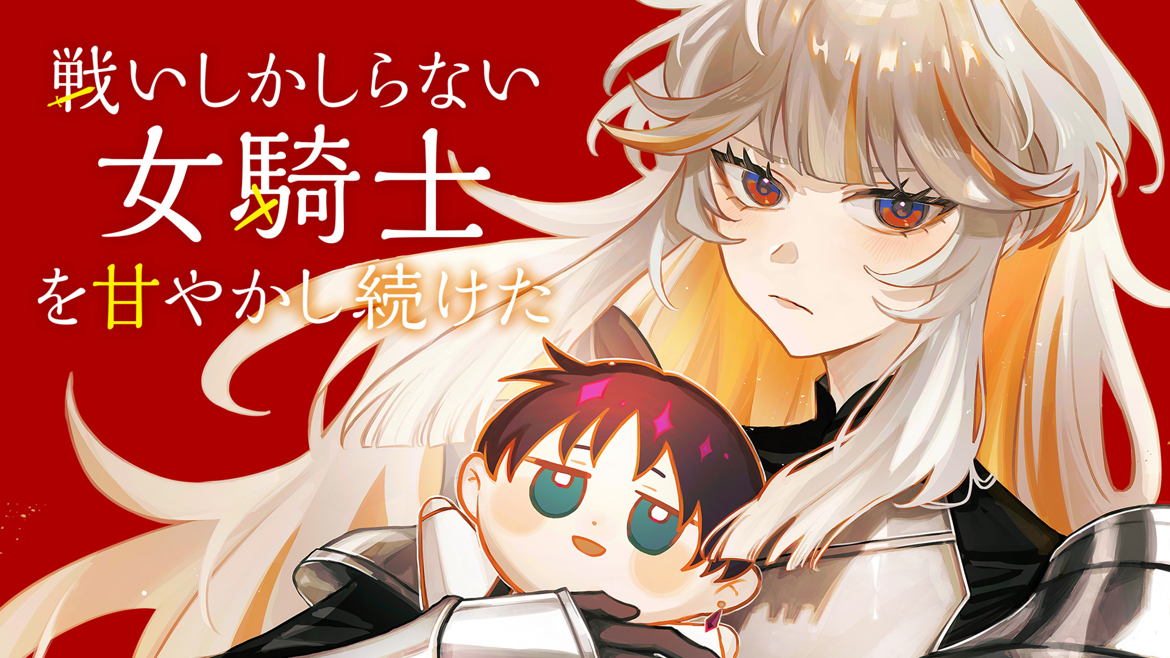 関連作品「戦いしかしらない女騎士を甘やかし続けた」のサムネイル