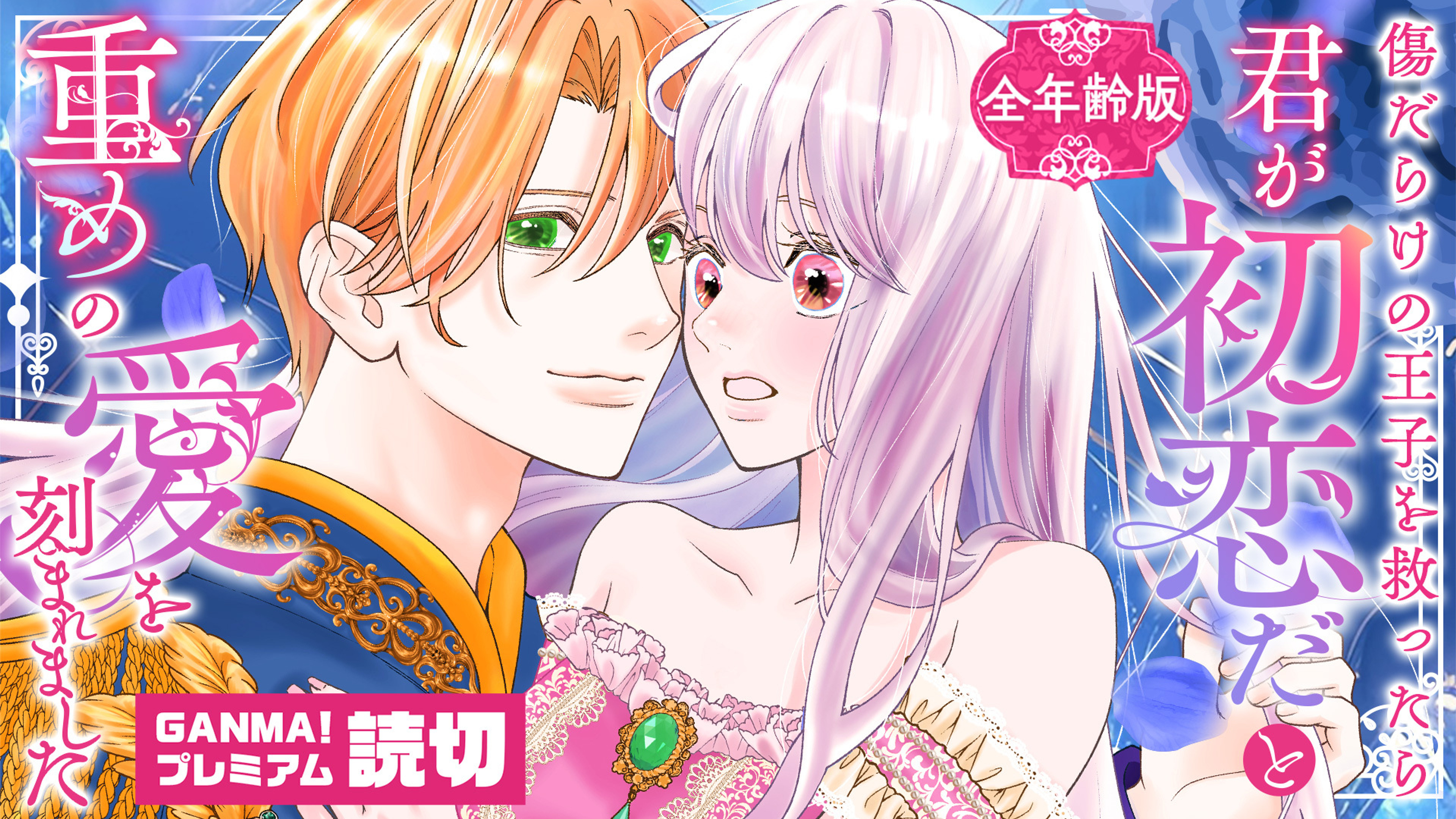 関連作品「傷だらけの王子を救ったら「君が初恋だ」と重めの愛を刻まれました(全年齢版)」のサムネイル