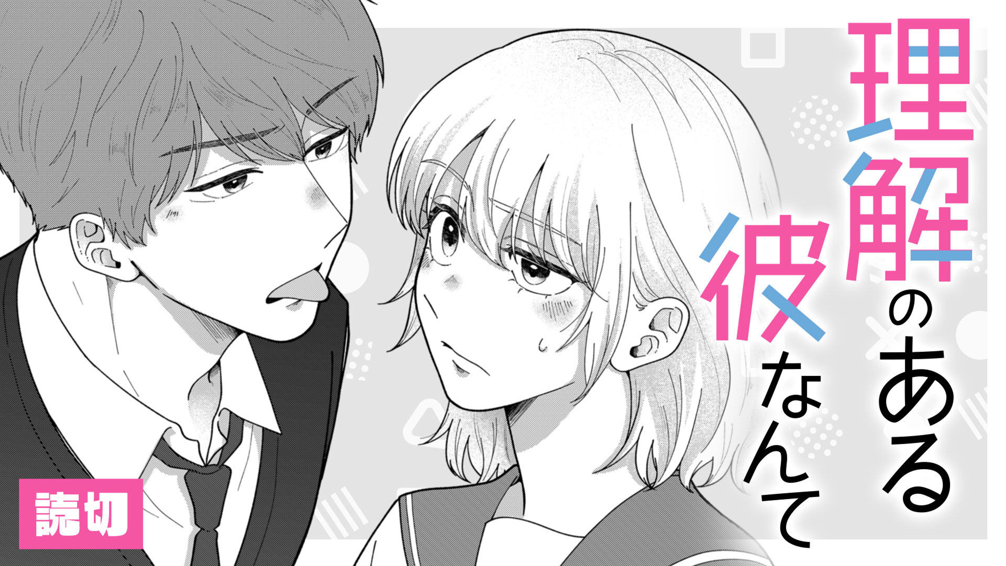 関連作品「理解のある彼なんて」のサムネイル