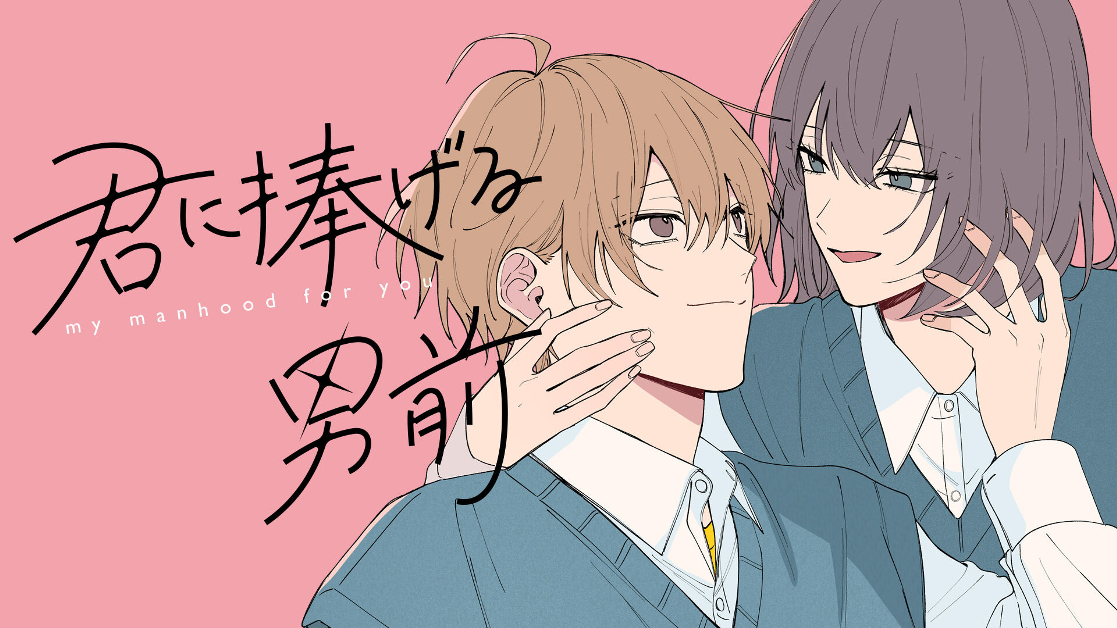 関連作品「君に捧げる男前」のサムネイル